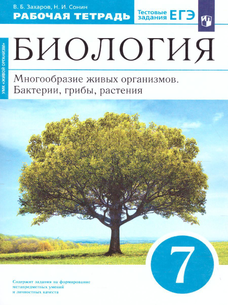 Характеристики Биология 7 класс. Многообразие живых организмов ...