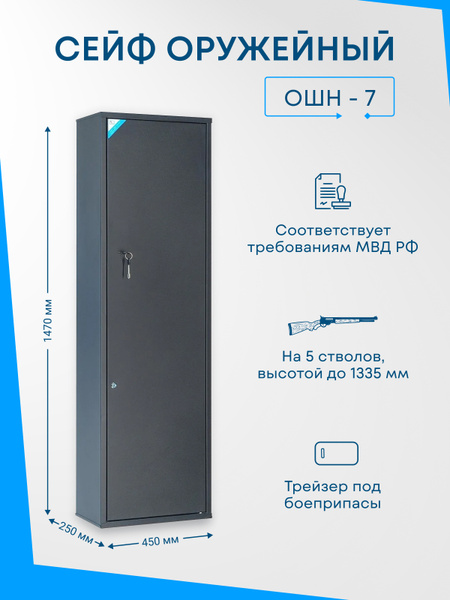 Оружейный сейф ОШН-7 на 5 стволов, Макс. высота ружья - 1335 мм ...