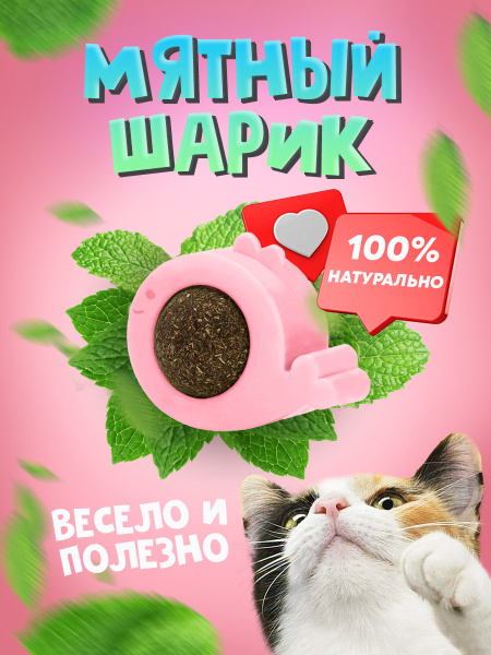 Игрушка для кошек - вращающийся шарик на стену/кошачья мята/когтеточка ...