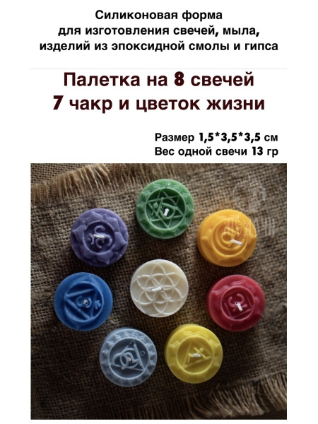 Чакры на 8 свечей Форма для свечи от Медочи, Силиконовая форма для мыла ...