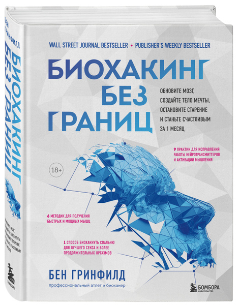 Биохакинг без границ - купить с доставкой по выгодным ценам в интернет ...