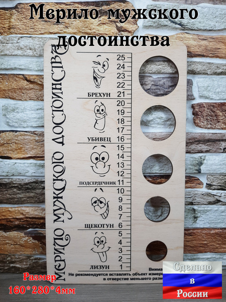 Подарок мужчине членомер мужская линейка "Мерило мужского достоинства ...