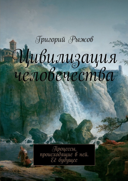 Цивилизация человечества - купить с доставкой по выгодным ценам в ...