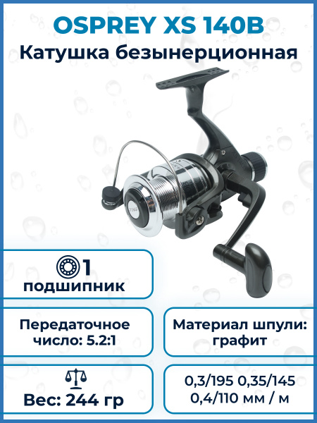 Катушка Osprey Cobra XS, Безынерционная, Задний фрикцион купить по ...