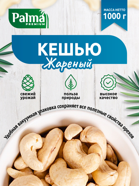 Кешью жаренный Palma, 1 кг - купить с доставкой по выгодным ценам в ...