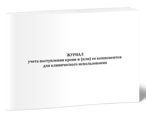 Книга учета Журнал учета поступления крови и (или) ее компонентов для ...