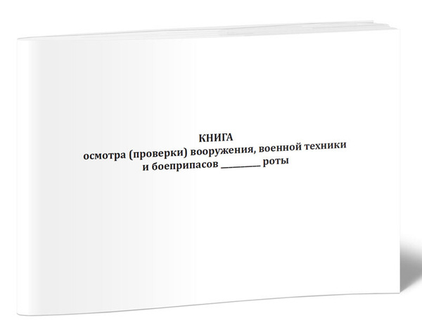 Характеристики Книга учета Книга осмотра (проверки) вооружения, военной ...
