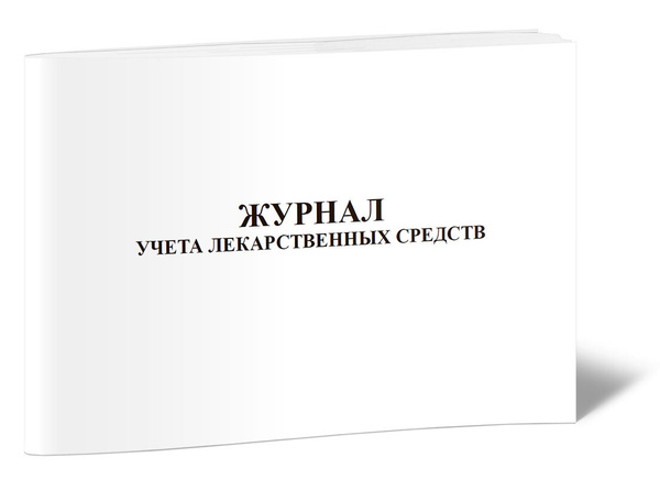 Журнал учета лекарственных средств 60 стр. 1 журнал (Книга учета ...