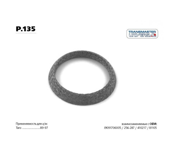 Кольцо уплотнительное - Transmaster universal арт. P135 - купить по ...