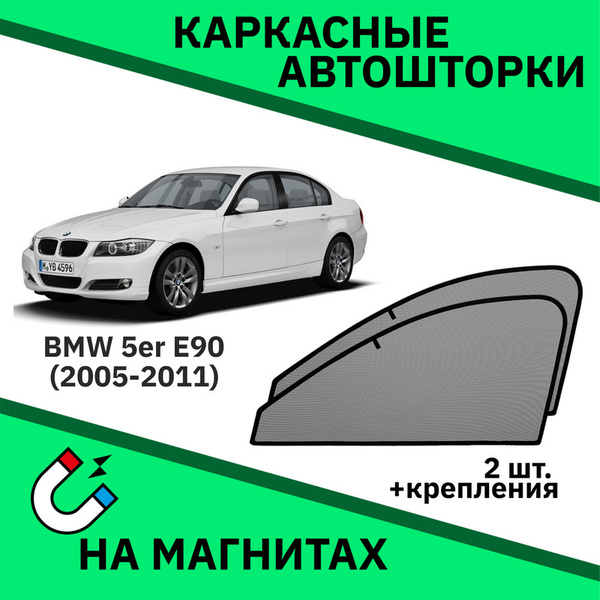 Характеристики Автошторки на BMW E90 3er (2005-2011) Седан Бмв Е 90 3er ...