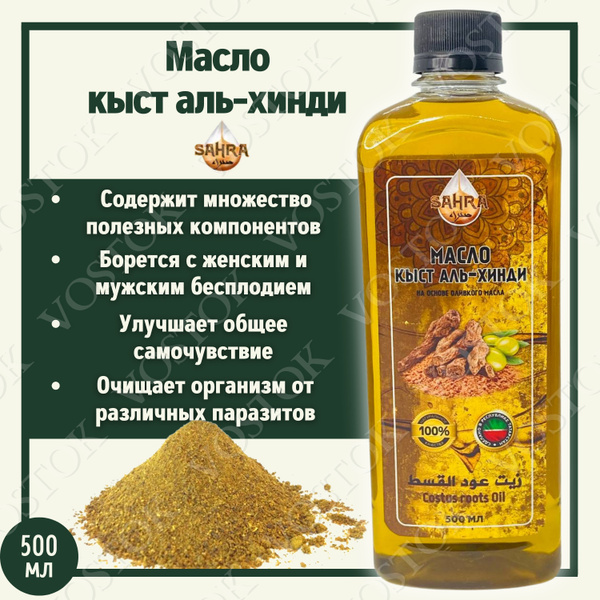 Масло Кыст аль-Хинди SAHRA 500 мл / Антисептик противовирусный ...