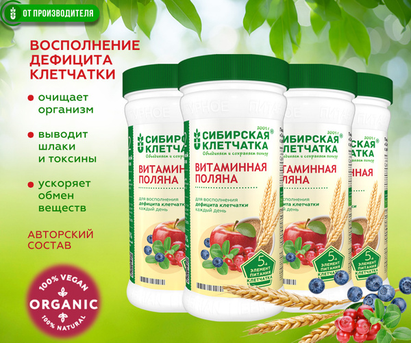 Сибирская клетчатка Витаминная поляна, (4 шт х 280г) - купить с ...