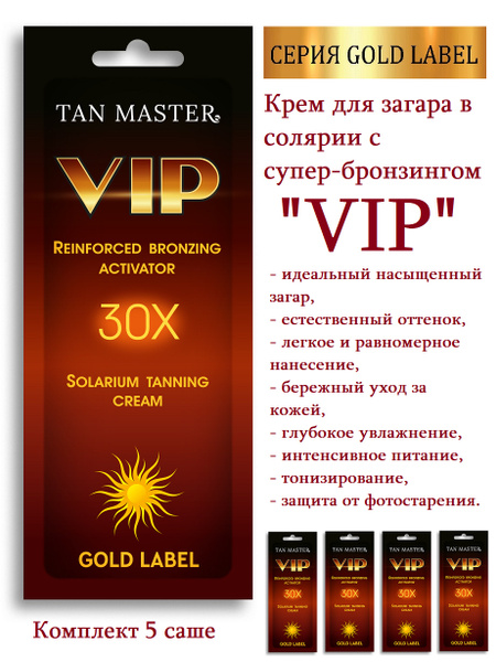 Tan Master: Крем для солярия с усиленным бронзингом "VIP" 5 саше по 15 ...
