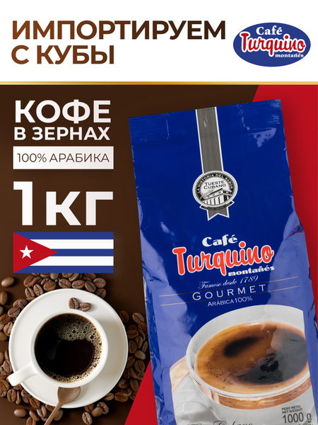 Кофе в зернах 1 кг Turquino, кубинский кофе зерновой 100% арабика ...