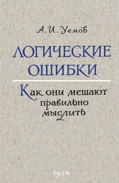 Логические ошибки. А.И.Уемов (репринт издания 1958 года) | Уемов Авенир ...