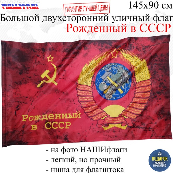 Флаг СССР Серп и молот с гербом рожденный в СССР 145Х90см НАШФЛАГ ...