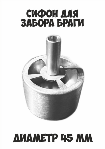 сифон для забора браги - купить с доставкой по выгодным ценам в ...