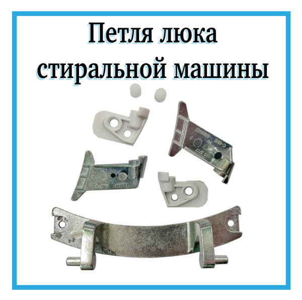 Петля люка на стиральную машину Канди / Крепление дверцы загрузочного ...