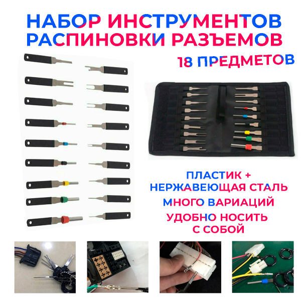 Набор для распиновки разъемов контактов AB Auto Butil 18 предметов ...