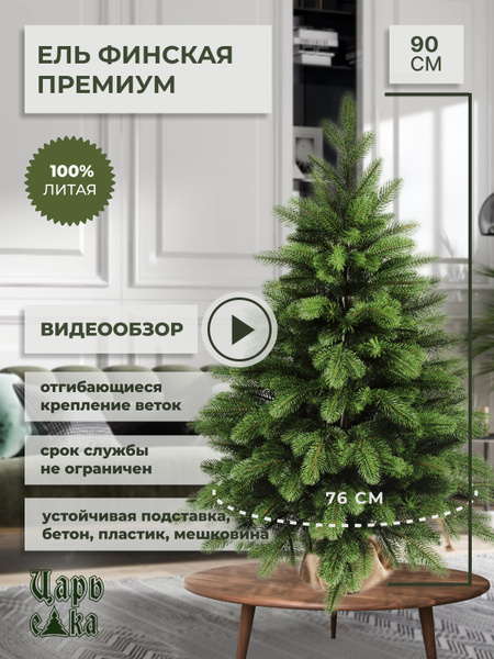 Искуственная Елка Настольная Царь Елка Финская премиум 90 см - купить в ...
