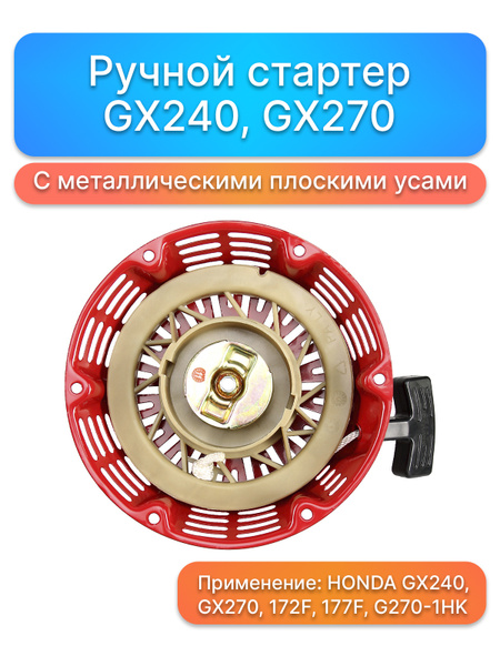 Ручной стартер Honda GX240, GX270, 172F, 177F, G270-1HK с ...
