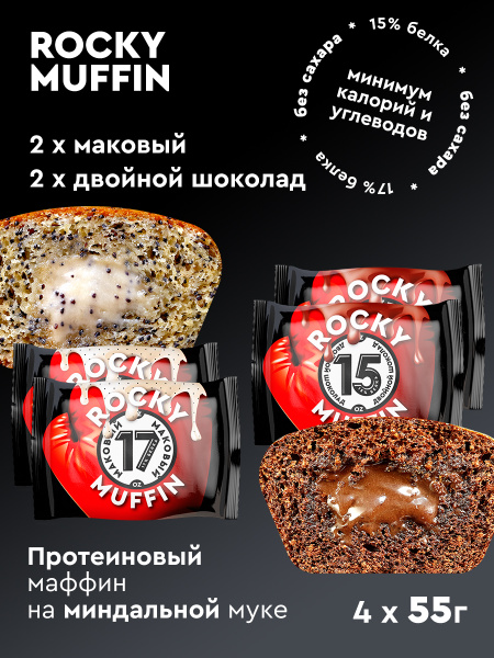 Маффин без сахара Mr.Djemius Zero 55гр, Набор: "Двойной шоколад" 2шт ...