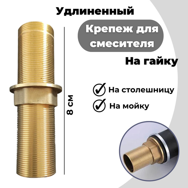 Длинный крепеж для установки смесителя на столешницу