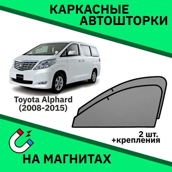 Шторка солнцезащитная Еврошторки Toyota Alphard - купить по доступным ...