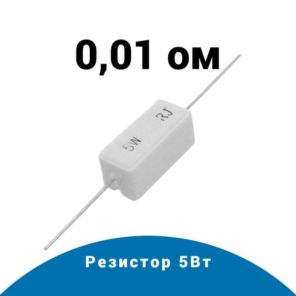 1шт Резистор 0.01 Ом 5Вт - купить с доставкой по выгодным ценам в ...