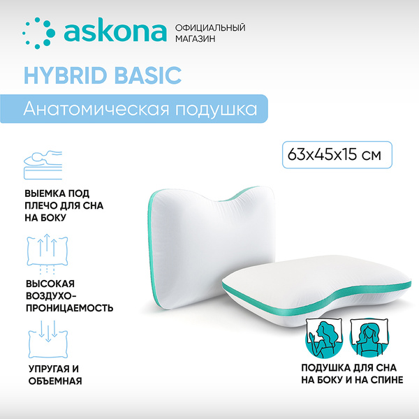 Анатомическая подушка 45x63 см, ASKONA HYBRID Basic - купить по низким ...