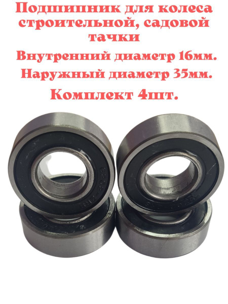 Подшипники для колес строительных или садовых тачек с внутренним ...