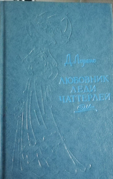 Любовник леди Чаттерлей - купить с доставкой по выгодным ценам в ...