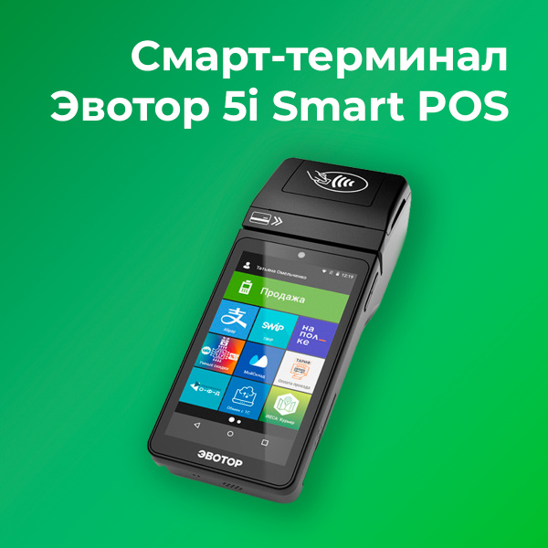 Смарт-терминал Эвотор 5i Smart POS 54ФЗ, ЕГАИС (Без ФН и ОФД) - купить ...