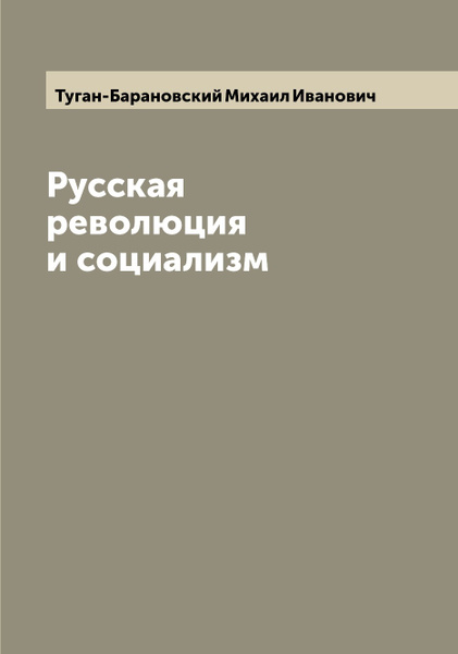 Русская революция и социализм - купить с доставкой по выгодным ценам в ...