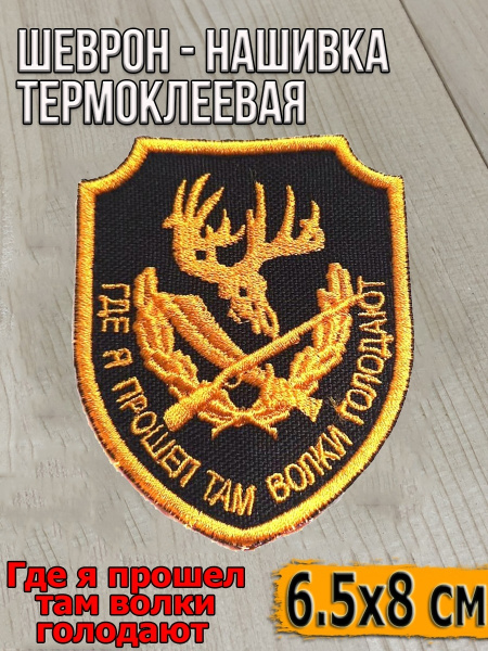 Шеврон - нашивка на липучке "Где я прошёл"/Нашивка (патч)/Размер 6,5 ...