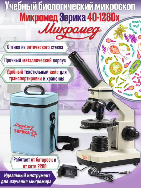 Микроскоп Микромед Эврика 40х-1280х в текстильном кейсе, Биологический ...