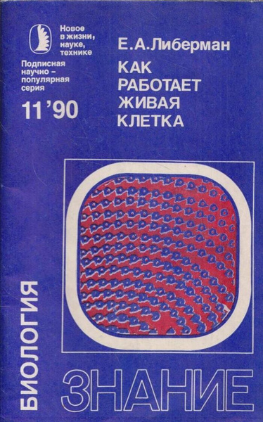 Серия Знание. Биология. Выпуск 11/1990. Как работает живая клетка ...