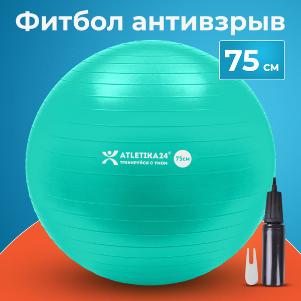 Atletika24 Фитбол, 75 см - купить по выгодным ценам в интернет-магазине ...