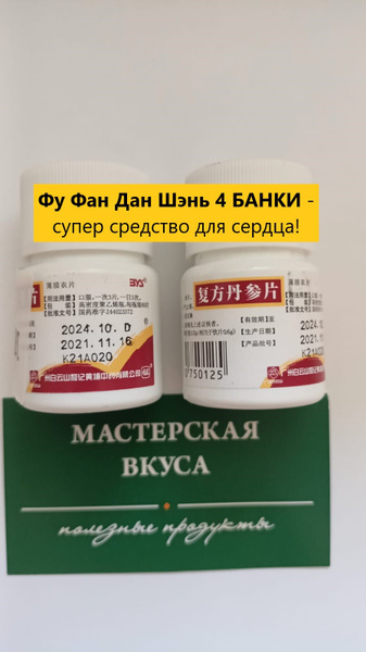 Фу Фан Дань Шэнь Пянь 4 ПАЧКИ 60 таблеток по 600 мг Для сердца ...