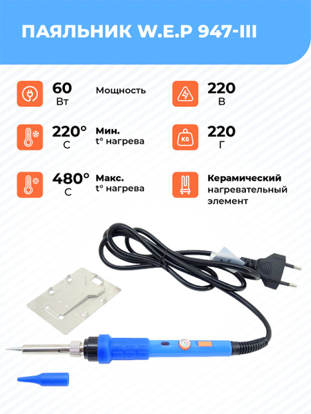 Паяльник W.E.P, Керамический нагреватель по низкой цене с доставкой в ...