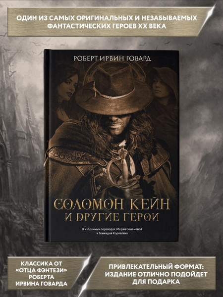 Соломон Кейн и другие герои: рассказы и повести. Фантастика | Говард ...