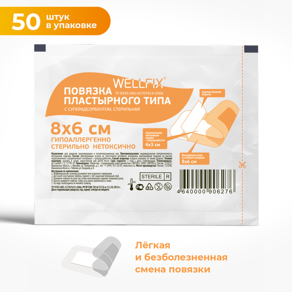 Повязка пластырного типа с суперадсорбентом Wellfix 8х6 см, стерильная ...