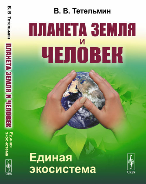 Планета Земля и Человек: Единая экосистема | Тетельмин Владимир ...