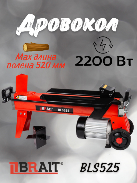Дровокол электрический BRAIT BLS525 /2200 Вт, сила раскола 5т, размеры ...