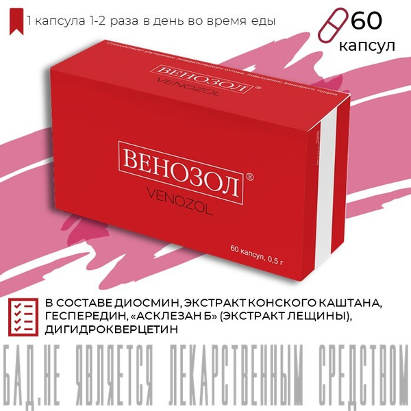 Венозол - для вен - способствует улучшению лимфатического оттока ...