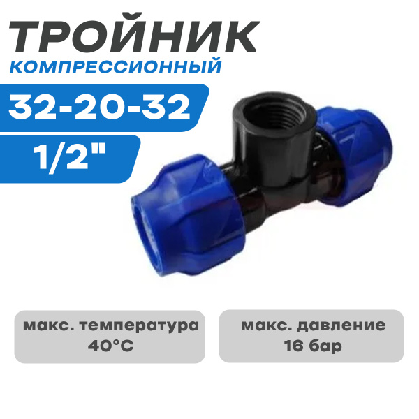ПНД Тройник компрессионный переходной 32-20-32, СУТ-00084127 - купить ...