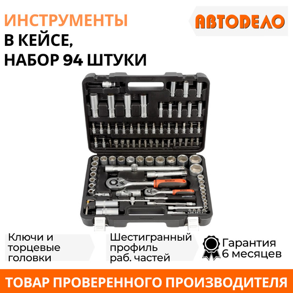 Набор инструментов для автомобиля 94 предмета, пластиковый кейс ...
