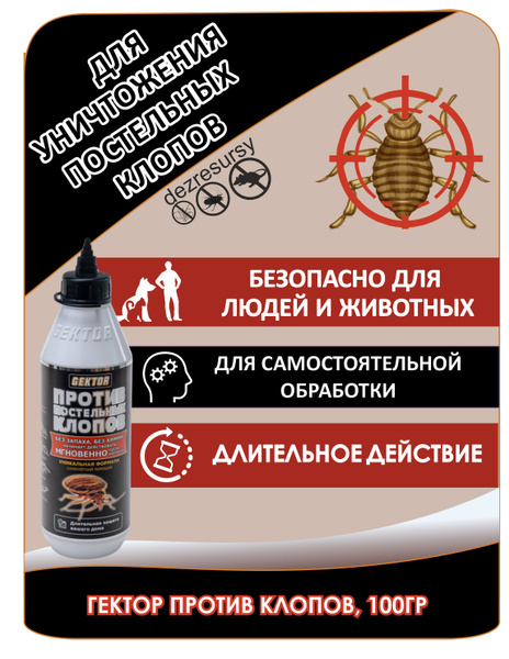 Гектор (Gektor) средство от постельных клопов, 100 г, порошок - купить ...