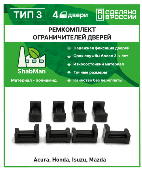 Ремкомплект ограничителей дверей Mazda 6 GG 2002-2008, 4 двери ...