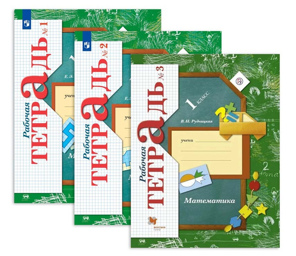 Математика 1 класс 1+2+3 часть Начальная школа XXI века Рабочая тетрадь ...